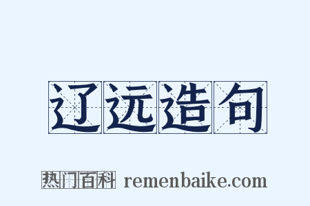 辽远造句是什么意思的图片